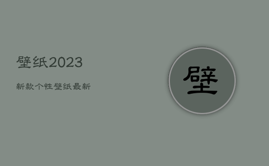 壁纸2023新款个性,壁纸最新 壁纸2023新款个性,壁纸最新