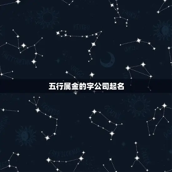 五行属金的字公司起名