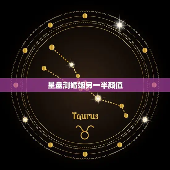 星盘测婚姻另一半颜值