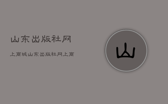 山东出版社网上商城，山东出版社网上商城怎么样