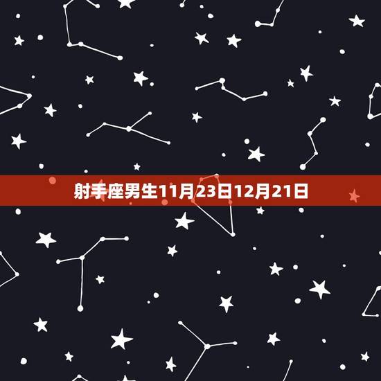 射手座男生11月23日12月21日 射手座男生11月23日12月21日