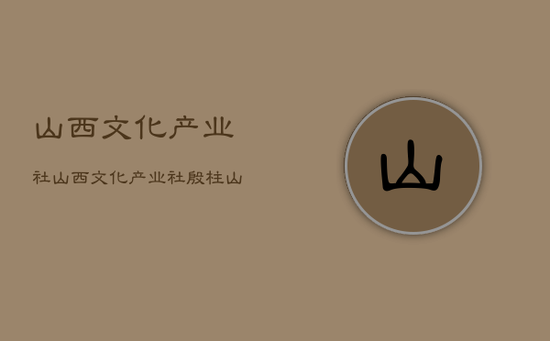 山西文化产业社，山西文化产业社殷柱山