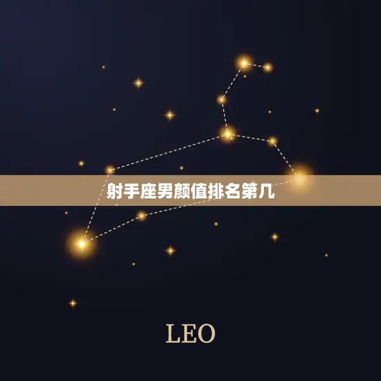 射手座男颜值排名第几