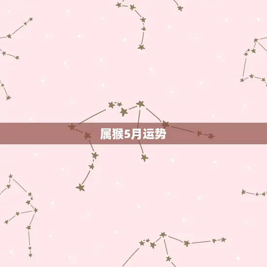 属猴5月运势 属猴5月运势