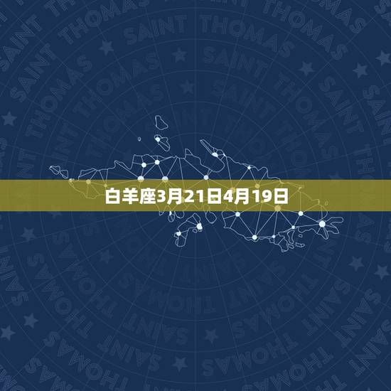 白羊座3月21日4月19日