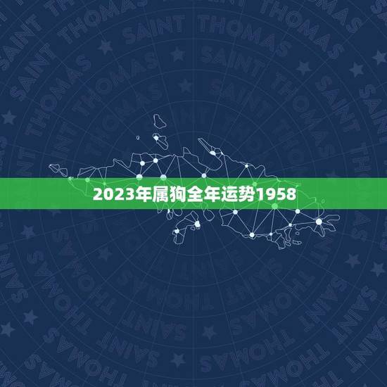 2023年属狗全年运势1958(狗年大吉财运亨通)