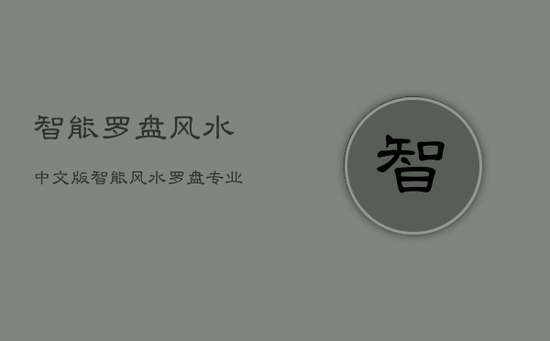 智能罗盘风水中文版，智能风水罗盘专业版中文版