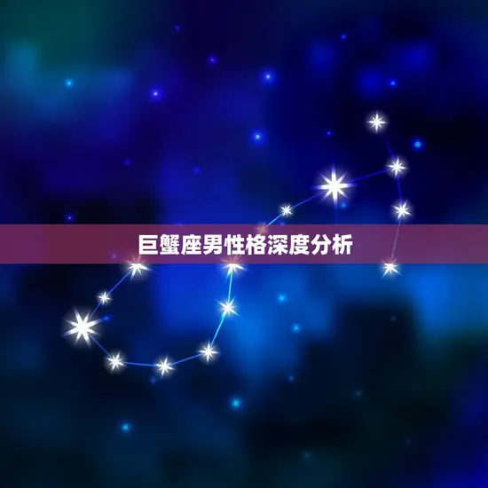 巨蟹座男性格深度分析