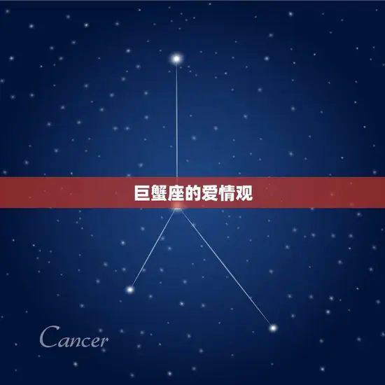 巨蟹座的爱情观