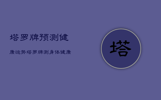 塔罗牌预测健康运势，塔罗牌测身体健康
