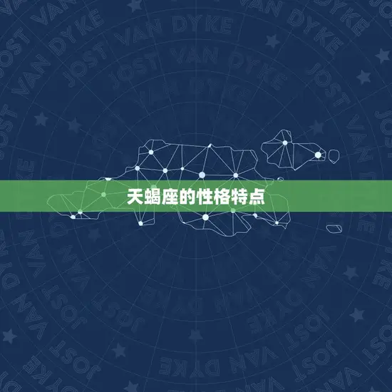 天蝎座的性格特点