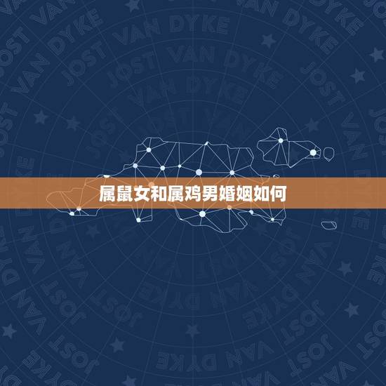 属鼠女和属鸡男婚姻如何(介绍相性、优缺点)