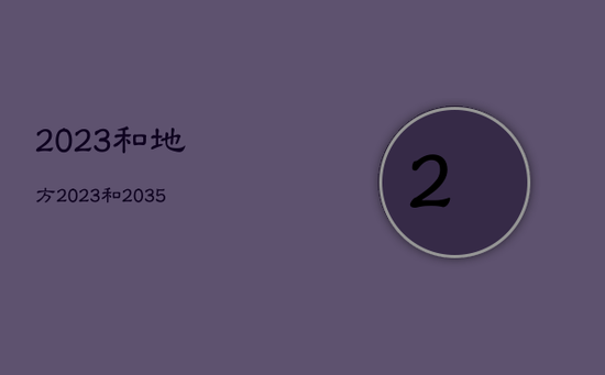 2023和地方，2023和2035