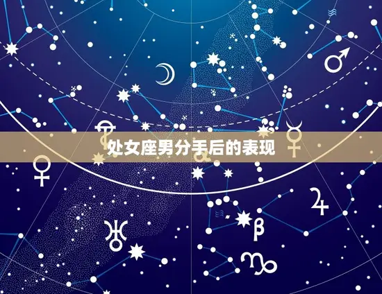 处女座男分手后的表现