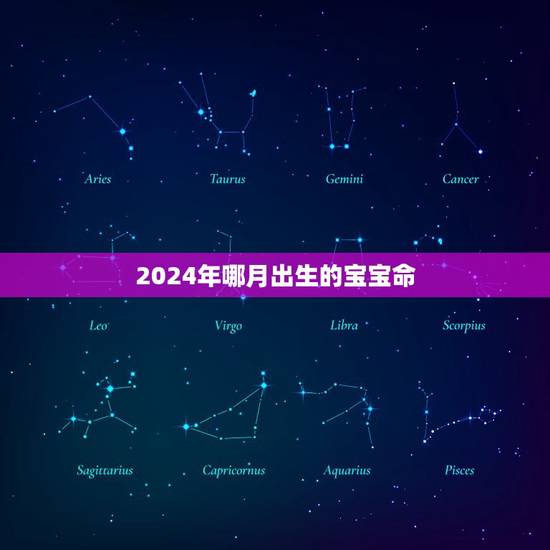 2024年哪月出生的宝宝命(介绍出生月份)