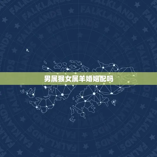 男属猴女属羊婚姻配吗