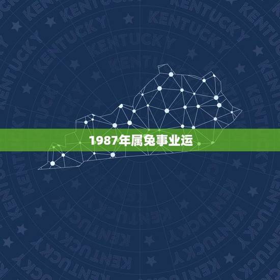 1987年属兔事业运(兔年生肖运势介绍) 1987年属兔事业运(兔年生肖运势介绍)
