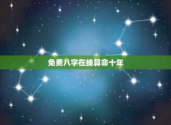 免费八字在线算命十年(探秘八字算命的奥秘)