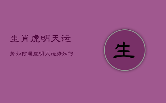 生肖虎明天运势如何，属虎明天运势如何