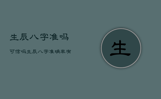 生辰八字准吗可信吗，生辰八字准确率有多高