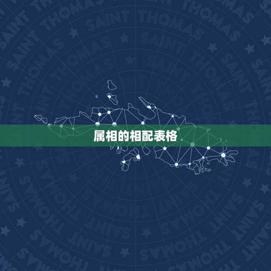 属相的相配表格