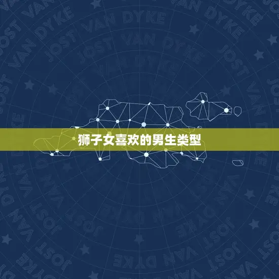 狮子女喜欢的男生类型