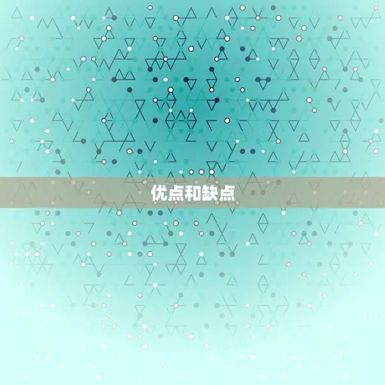 优点和缺点