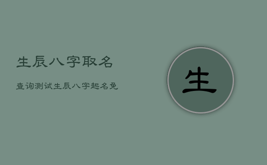 生辰八字取名查询测试，生辰八字起名免费测试
