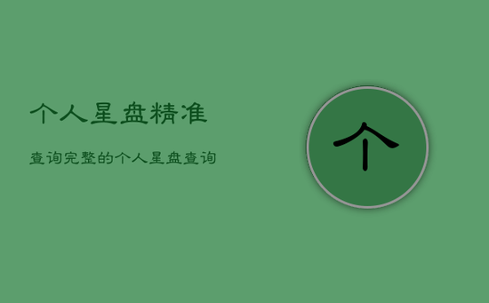 个人星盘精准查询,完整的个人星盘查询 个人星盘精准查询,完整的个人星盘查询
