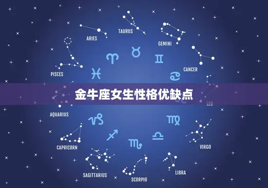 金牛座女生性格优缺点 金牛座女生性格优缺点