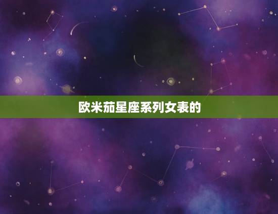 欧米茄星座系列女表的
