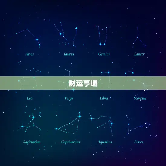 财运亨通