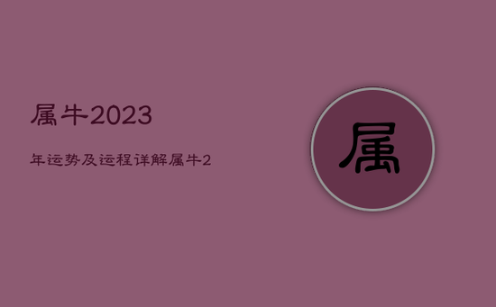 属牛2023年运势及运程详解，属牛2023年运势及运程详解图