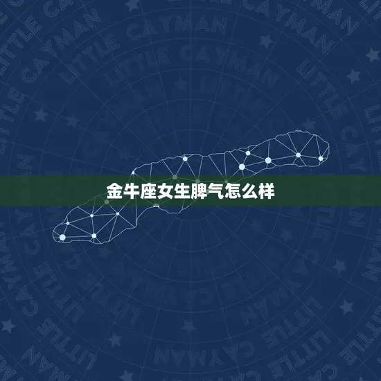 金牛座女生脾气怎么样