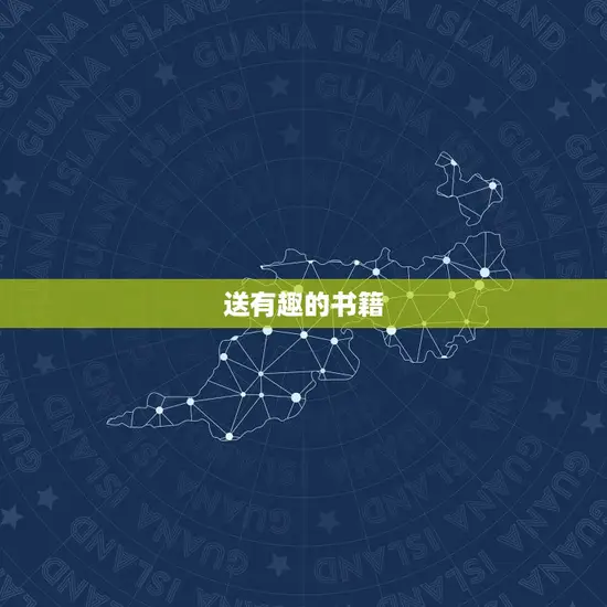 送有趣的书籍