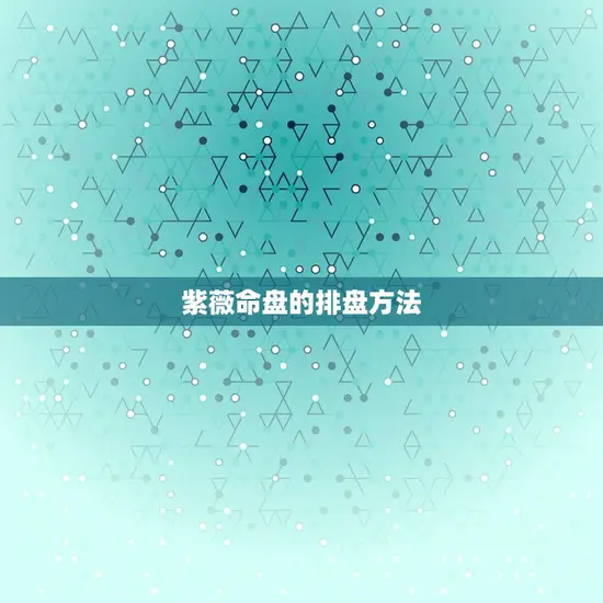 紫薇命盘的排盘方法