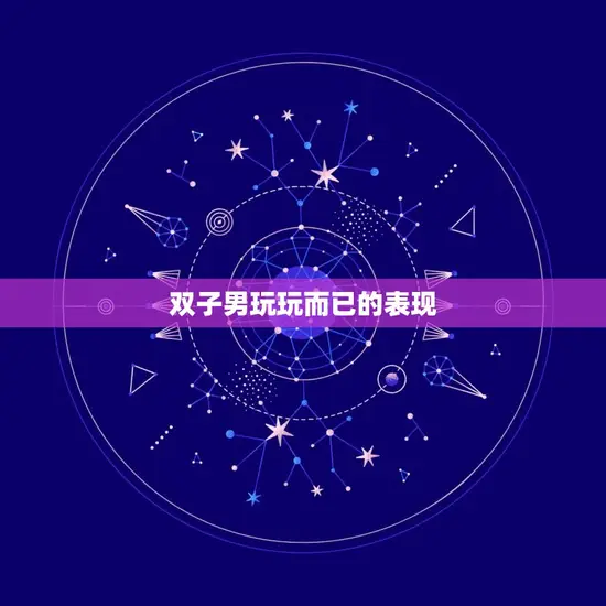 双子男玩玩而已的表现