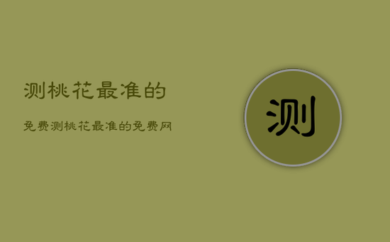 测桃花最准的免费，测桃花最准的免费网站