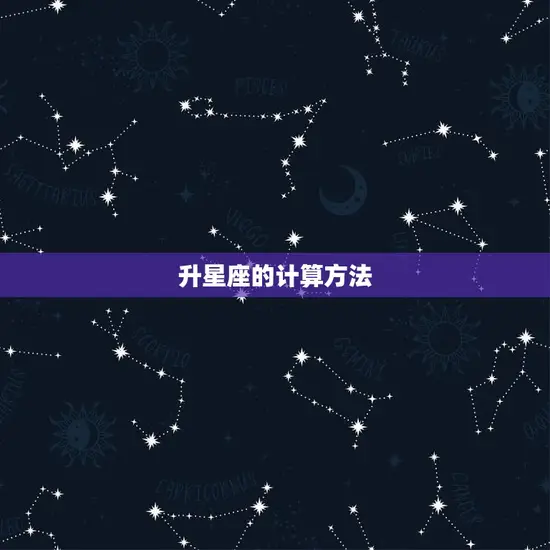 升星座的计算方法
