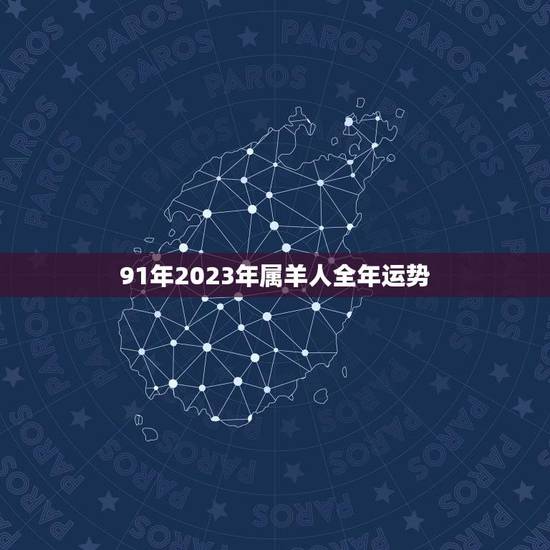 91年2023年属羊人全年运势(财运亨通事业顺利)