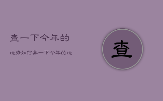 查一下今年的运势如何，算一下今年的运势