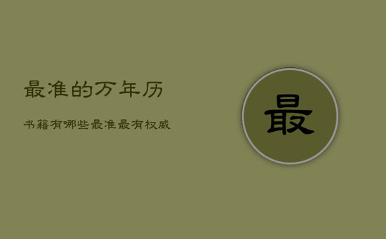 最准的万年历书籍有哪些，最准最有权威的万年历排行