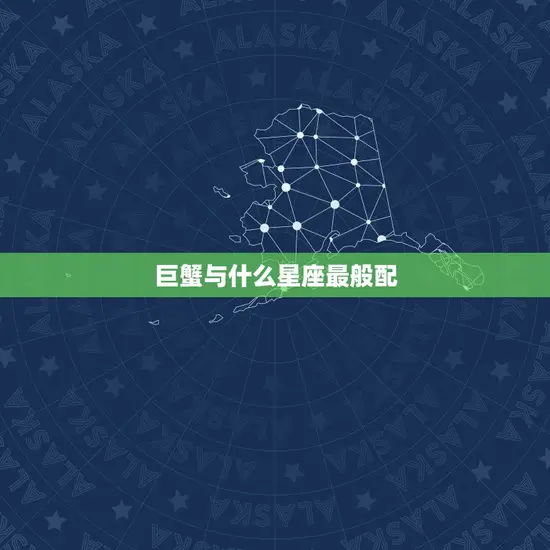 巨蟹与什么星座最般配