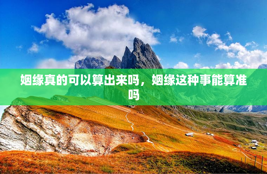 姻缘真的可以算出来吗，姻缘这种事能算准吗