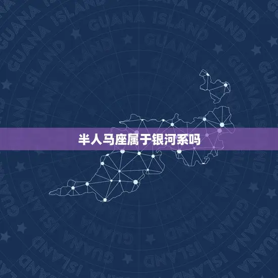 半人马座属于银河系吗