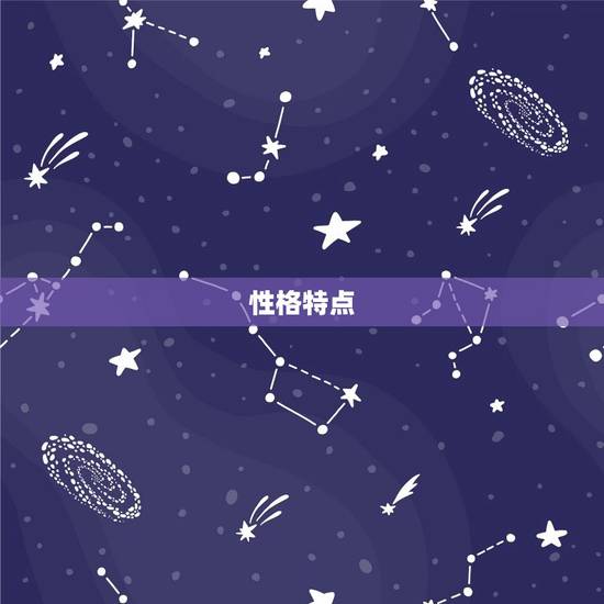 性格特点