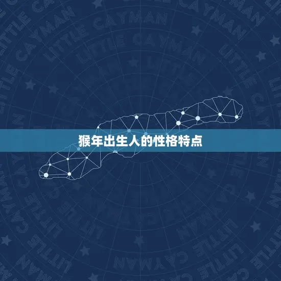 猴年出生人的性格特点