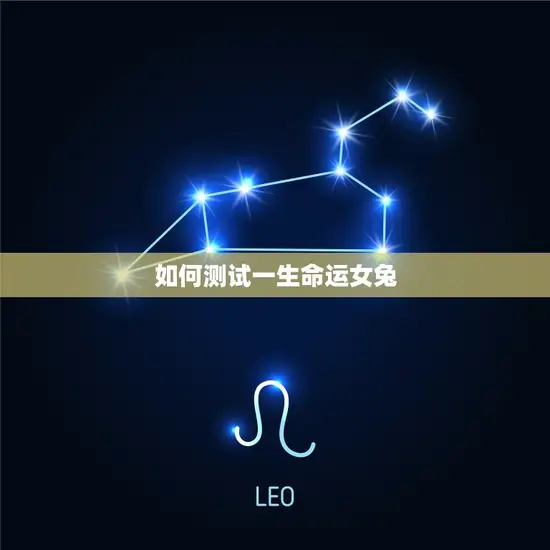 如何测试一生命运女兔