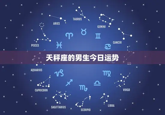 天秤座的男生今日运势