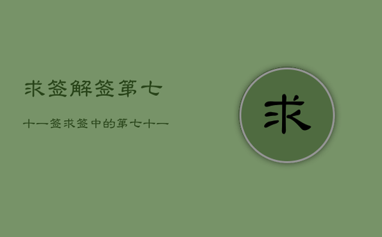 求签解签第七十一签，求签中的第七十一签